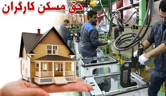 حق مسکن ۹۰۰ هزار تومانی کارگران از چه زمانی لحاظ میشود؟ حق مسکن ۹۰۰ هزار تومانی کارگران از چه زمانی لحاظ میشود؟