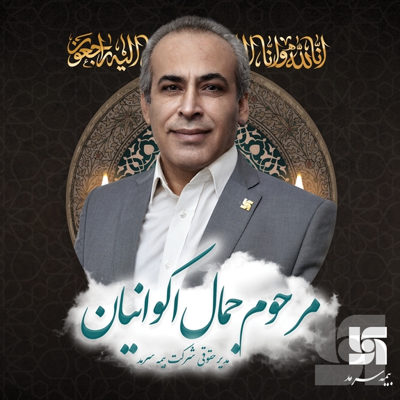 پیام تسلیت بهشتی&zwnj;نژاد درپی درگذشت مدیر حقوقی بیمه سرمد