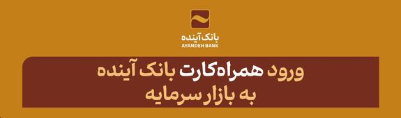 ورود &laquo;همراه&zwnj;کارت&raquo; بانک آینده به بازار سرمایه در سال جدید