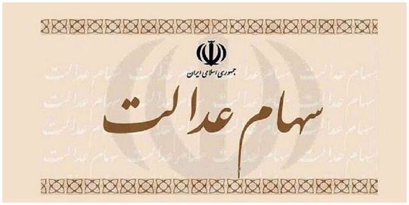 راهکار مجلس برای تعیین تکلیف جاماندگان سهام عدالت راهکار مجلس برای تعیین تکلیف جاماندگان سهام عدالت