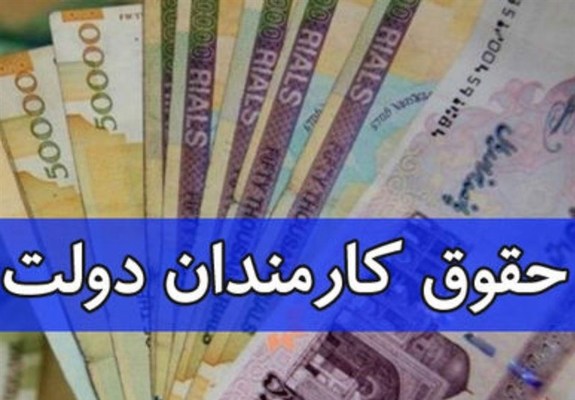 ابلاغ مصوبه حداقل و حداکثر حقوق کارمندان و بازنشستگان دولت ابلاغ مصوبه حداقل و حداکثر حقوق کارمندان و بازنشستگان دولت