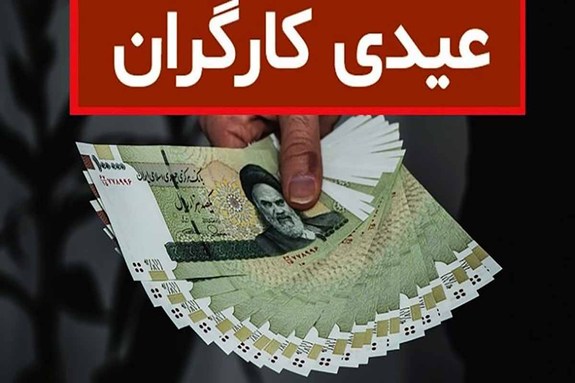 اعلام مبلغ عیدی کارگران در سال ۱۴۰۲ اعلام مبلغ عیدی کارگران در سال ۱۴۰۲