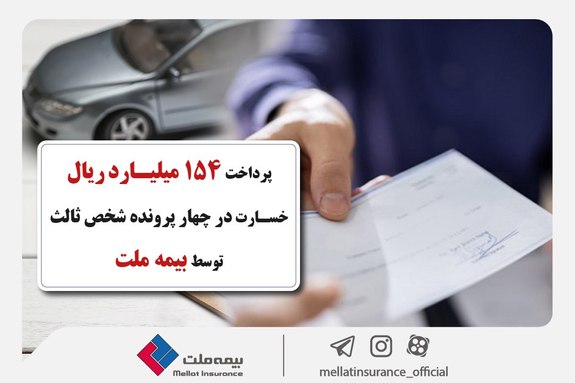 پرداخت ۱۵۴ میلیارد ریال خسارت در چهار پرونده شخص ثالث توسط بیمه ملت پرداخت ۱۵۴ میلیارد ریال خسارت در چهار پرونده شخص ثالث توسط بیمه ملت