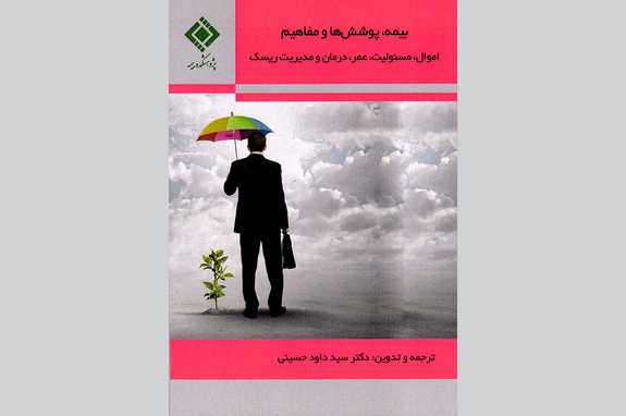 کتاب بیمه، پوششها و مفاهیم کتاب بیمه، پوششها و مفاهیم