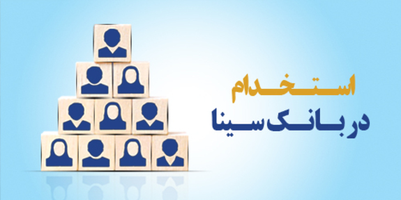 بانک سینا کارشناس فناوری اطلاعات استخدام می&zwnj;کند