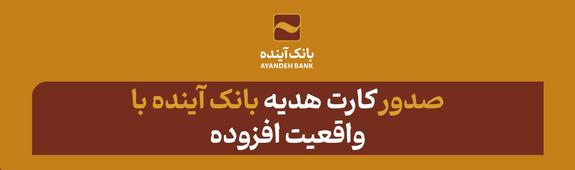 صدور «کارت هدیه» بانک آینده با «واقعیت افزوده» صدور «کارت هدیه» بانک آینده با «واقعیت افزوده»