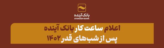 اعلام ساعت کار بانک آینده پس از شب&zwnj;های قدر ۱۴۰۲