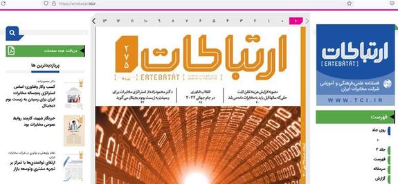 پرتال الکترونیکی فصلنامه ارتباطات شرکت مخابرات ایران رونمایی شد پرتال الکترونیکی فصلنامه ارتباطات شرکت مخابرات ایران رونمایی شد