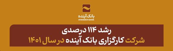 رشد ۱۱۴ درصدی شرکت کارگزاری بانک آینده در سال ۱۴۰۱
