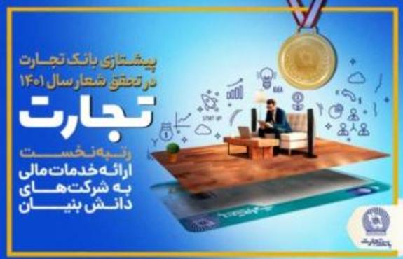 پرچم&zwnj;داری بانک تجارت در تحقق شعار سال ۱۴۰۱