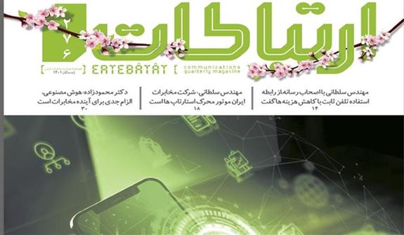 دویست وهفتادوششمین شماره فصلنامه ارتباطات منتشر شد دویست وهفتادوششمین شماره فصلنامه ارتباطات منتشر شد