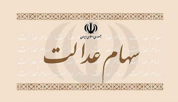 کاهش ارزش سهام عدالت در بورس کاهش ارزش سهام عدالت در بورس