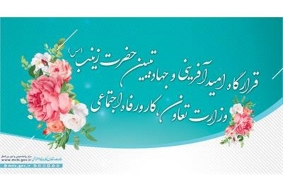 تشکیل قرارگاه امیدآفرینی و جهاد تبیین حضرت زینب (س) در وزارت تعاون، کار و رفاه اجتماعی تشکیل قرارگاه امیدآفرینی و جهاد تبیین حضرت زینب (س) در وزارت تعاون، کار و رفاه اجتماعی