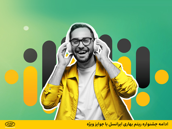 ادامه جشنواره ریتم بهاری ایرانسل با جوایز ویژه ادامه جشنواره ریتم بهاری ایرانسل با جوایز ویژه