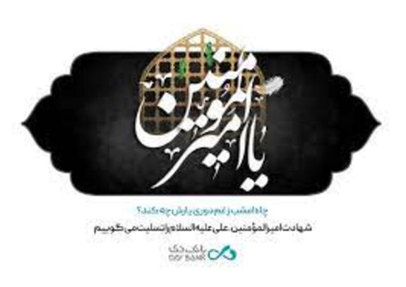 پیام تسلیت هیئت مدیره بانک دی به مناسبت فرارسیدن سالروز شهادت مظلومانه حضرت علی (ع)