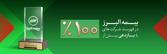 بازدهی بیش از صد درصدی ارزش سهام بیمه البرز بازدهی بیش از صد درصدی ارزش سهام بیمه البرز