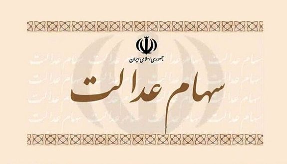 ارزش سهام عدالت در بازار فروردین کاهش یافت ارزش سهام عدالت در بازار فروردین کاهش یافت