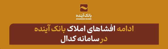 افشای داراییهای دیگر شرکتهای بانک آینده افشای داراییهای دیگر شرکتهای بانک آینده