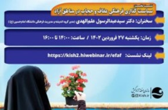 برگزاری نخستین نشست سیاست گذاری فرهنگی عفاف و حجاب در مناطق آزاد برگزاری نخستین نشست سیاست گذاری فرهنگی عفاف و حجاب در مناطق آزاد