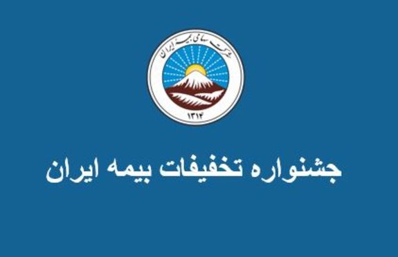 جشنواره تخفیفات ویژه بیمه ایران تا ۱۰ اردیبهشت تمدید شد جشنواره تخفیفات ویژه بیمه ایران تا ۱۰ اردیبهشت تمدید شد