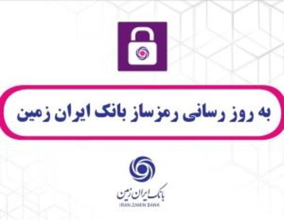 به روز رسانی رمزساز بانک ایران زمین به روز رسانی رمزساز بانک ایران زمین