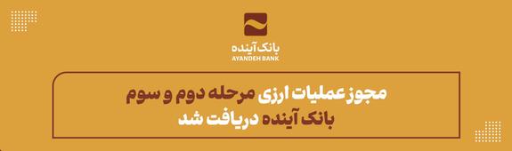 مجوز عملیات ارزی مرحله دوم و سوم بانک آینده دریافت شد مجوز عملیات ارزی مرحله دوم و سوم بانک آینده دریافت شد