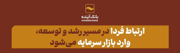 «ارتباط فردا» در مسیر رشد و توسعه، وارد بازار سرمایه میشود «ارتباط فردا» در مسیر رشد و توسعه، وارد بازار سرمایه میشود