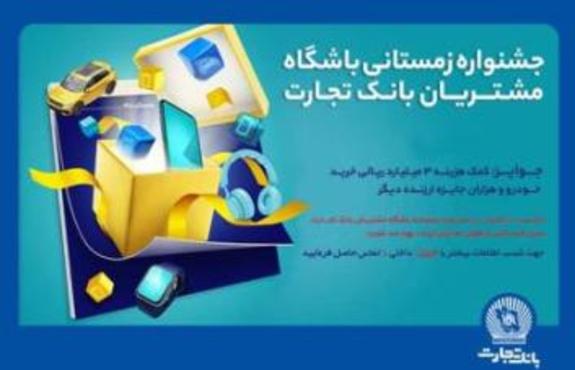 ۱۵۵۵ جایزه دیگر به مشتریان بانک تجارت اهداء شد ۱۵۵۵ جایزه دیگر به مشتریان بانک تجارت اهداء شد