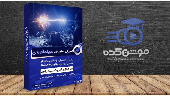 نرم افزار سینما فوردی چیست و چه کاربردی دارد؟ [موشن کده]