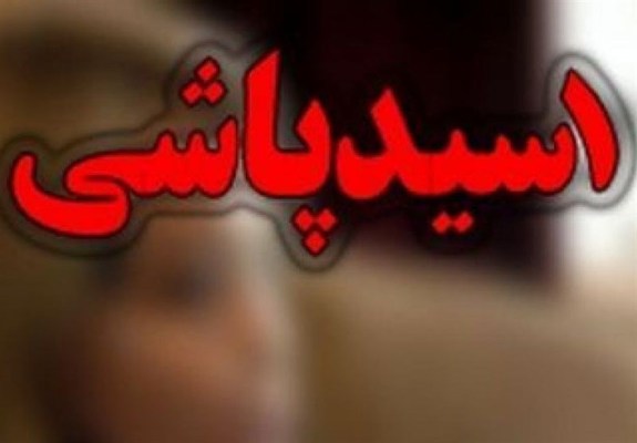 دستگیری عامل اسیدپاشی در خیابان دامپزشکی تهران