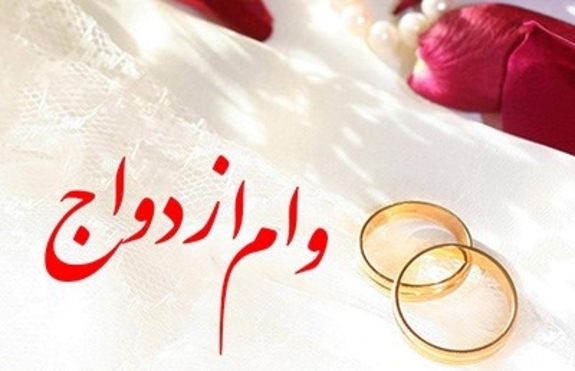پرداخت بیش از ۱۶۹ همت تسهیلات ازدواج، فرزند و ودیعه مسکن