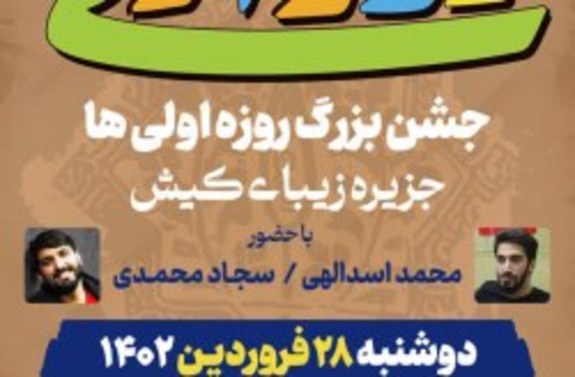 برگزاری جشن بزرگ روزه اولیها در جزیره کیش برگزاری جشن بزرگ روزه اولیها در جزیره کیش