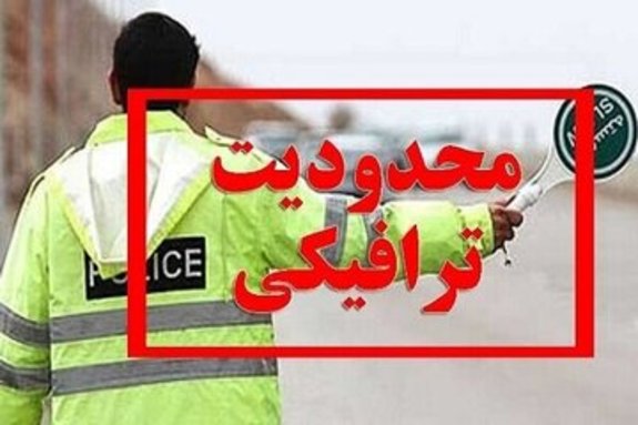 محدودیت ترافیکی جادهها در تعطیلات عیدفطر محدودیت ترافیکی جادهها در تعطیلات عیدفطر