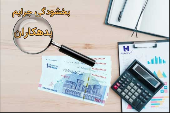 بانک صادرات ایران ۵۴۱ میلیارد ریال جریمه بدهکاران را بخشید​