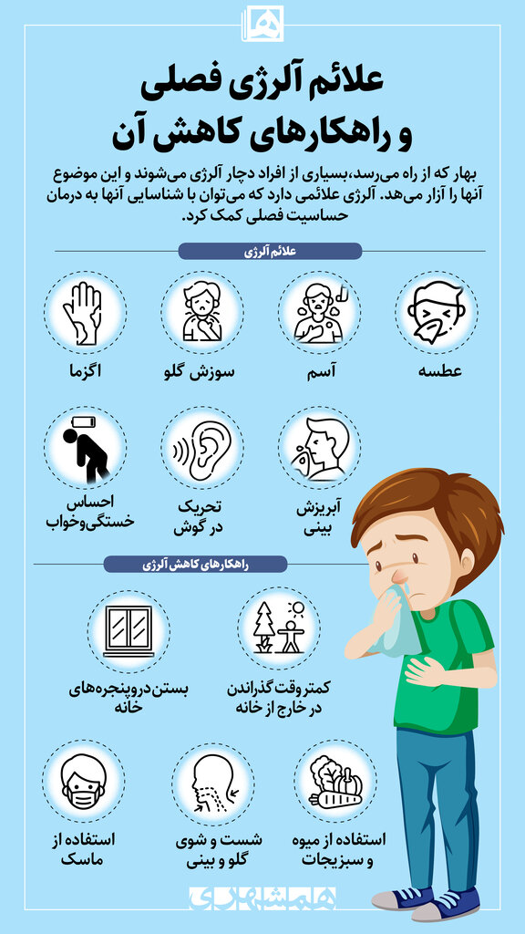 علائم آلرژی فصلی و راهکارهای مبارزه با آن علائم آلرژی فصلی و راهکارهای مبارزه با آن