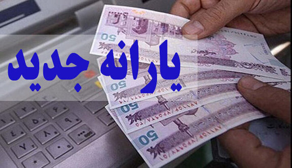 اعلام جزییات پرداخت یارانه عید فطر اعلام جزییات پرداخت یارانه عید فطر