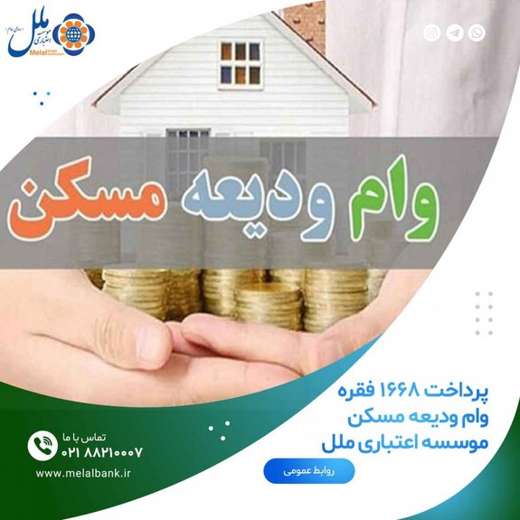 پرداخت ۱۶۶۸ فقره وام ودیعه مسکن موسسه اعتباری ملل پرداخت ۱۶۶۸ فقره وام ودیعه مسکن موسسه اعتباری ملل