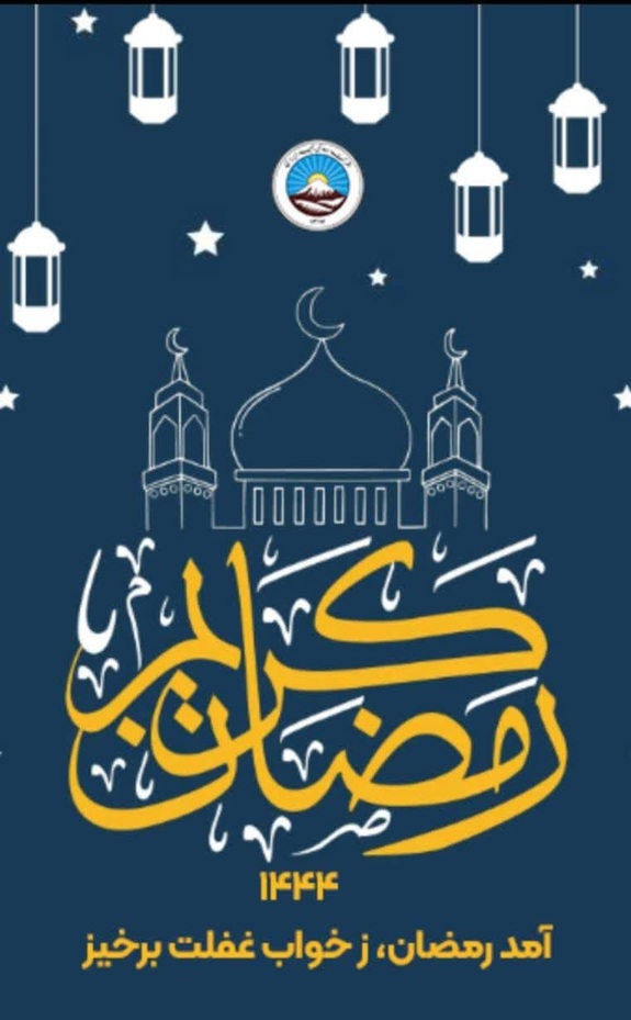 پیام تبریک مدیرعامل بیمه ایران به مناسبت حلول ماه مبارک رمضان پیام تبریک مدیرعامل بیمه ایران به مناسبت حلول ماه مبارک رمضان