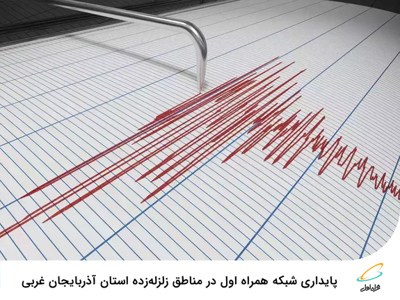 پایداری شبکه همراه اول در مناطق زلزله&zwnj;زده استان آذربایجان غربی