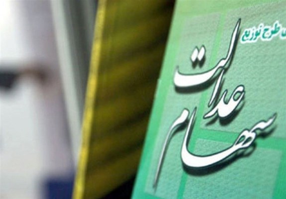 ابلاغ اختصاص سهام عدالت به جاماندگان ابلاغ اختصاص سهام عدالت به جاماندگان