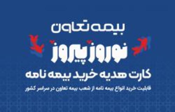 هدیه، بیمه بخر! هدیه، بیمه بخر!
