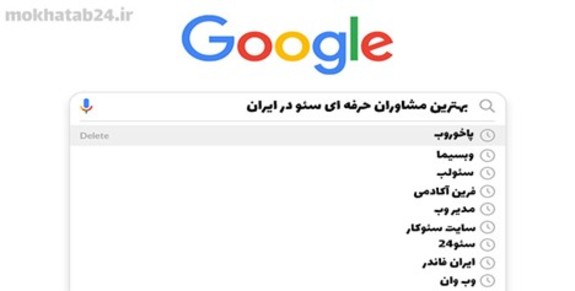 بهترین مشاوران حرفه ای سئو در ایران بهترین مشاوران حرفه ای سئو در ایران