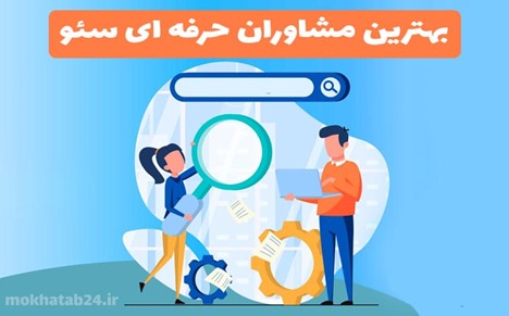 بهترین مشاوران حرفه ای سئو در ایران بهترین مشاوران حرفه ای سئو در ایران