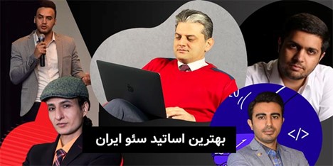 بهترین مشاوران حرفه ای سئو در ایران بهترین مشاوران حرفه ای سئو در ایران