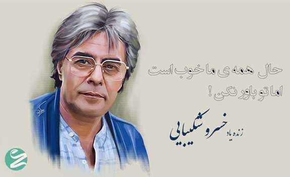 به بهانه زادروز خسرو شکیبایی به بهانه زادروز خسرو شکیبایی