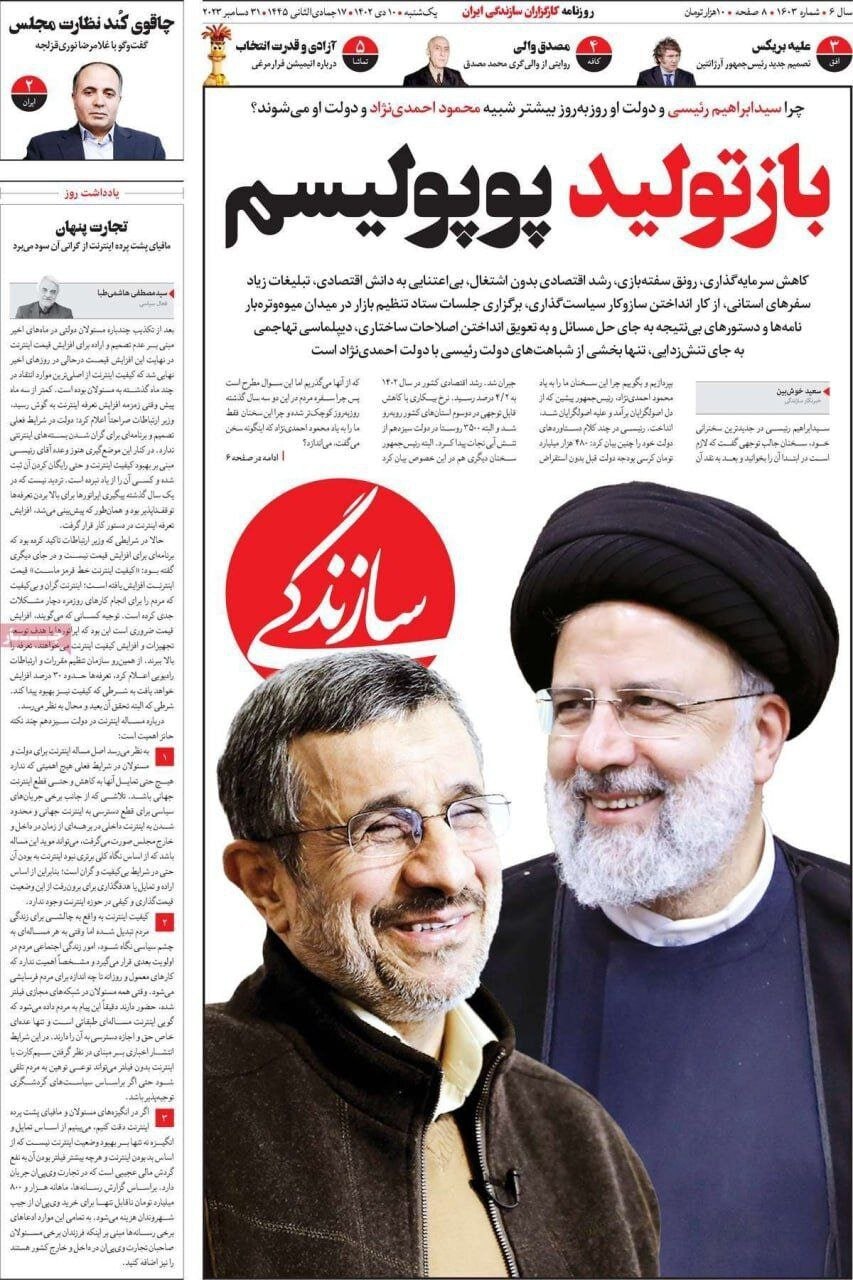 تصویر معنادار رئیسی و احمدینژاد در روزنامه سازندگی تصویر معنادار رئیسی و احمدینژاد در روزنامه سازندگی