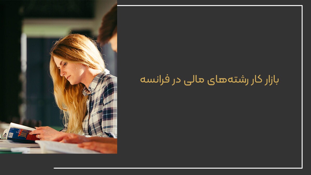 بازار کار رشته های مالی در فرانسه چگونه است؟