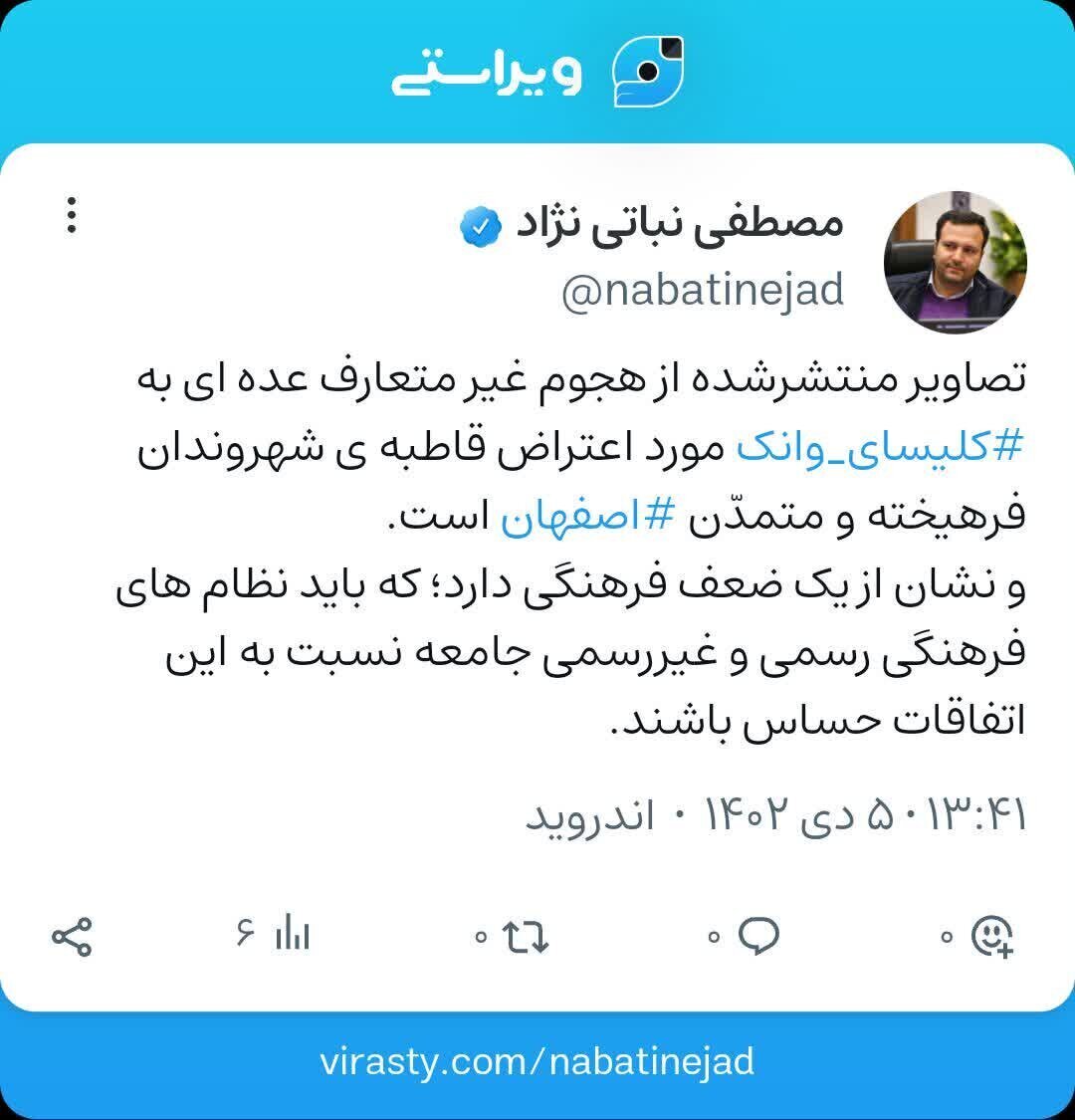 واکنش عضو شورای شهر اصفهان به اتفاقات مقابل کلیسای وانک+ عکس واکنش عضو شورای شهر اصفهان به اتفاقات مقابل کلیسای وانک+ عکس