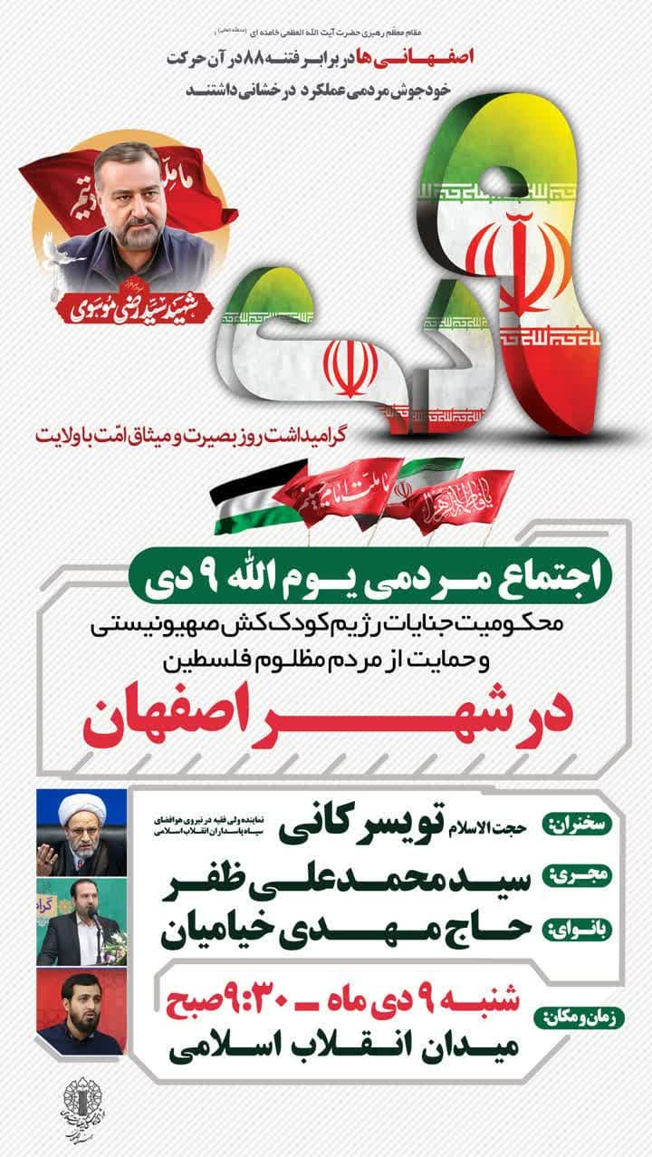 رئیس شورای هماهنگی تبلیغات اسلامی استان اصفهان گفت: اجتماع بزرگ مردمی به مناسبت گرامیداشت یوم الله نهم دی، روز بصیرت و میثاق امت با ولایت روز شنبه ۹ دی ۱۴۰۲ از ساعت ۰۹:۳۰ صبح در میدان انقلاب اصفهان برگزار میشود. رئیس شورای هماهنگی تبلیغات اسلامی استان اصفهان گفت: اجتماع بزرگ مردمی به مناسبت گرامیداشت یوم الله نهم دی، روز بصیرت و میثاق امت با ولایت روز شنبه ۹ دی ۱۴۰۲ از ساعت ۰۹:۳۰ صبح در میدان انقلاب اصفهان برگزار میشود.