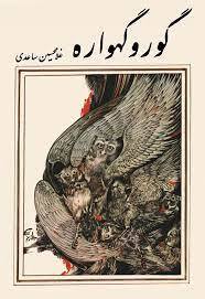 غلامحسین ساعدی، نویسندهای برای حاشیهنشینان غلامحسین ساعدی، نویسندهای برای حاشیهنشینان